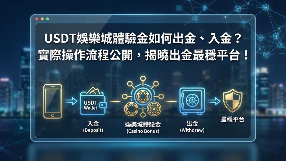 USDT娛樂城體驗金如何出金、入金？實際操作流程公開，揭曉出金最穩平台！